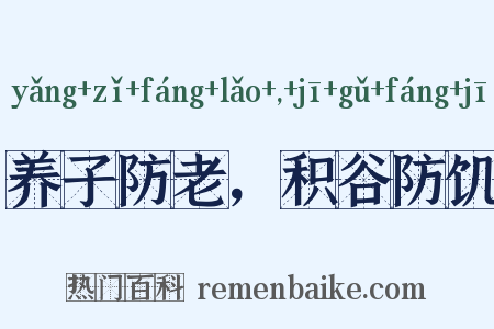 养子防老，积谷防饥是什么意思的图片